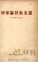 列宁论民族友谊 1956 PDF电子版封面 3106·15 (苏)马丘什金著;舒炜光译