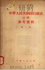 中华人民共和国行政法总则参考资料 第1辑 1956 PDF电子版封面 中国人民大学国家法教研室编辑