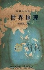 世界地理  （上册）（1960 PDF版）