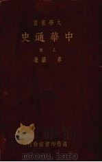 中华通史  （上册）（1935 PDF版）