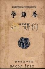 养鸡学 1947 PDF电子版封面 郑学稼编