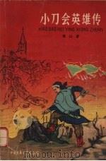 小刀会英雄传（1962 PDF版）