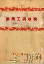 税收与工商业 1950 PDF电子版封面 中南新华书店编审部编辑