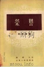 荣誉 独幕话剧 1954 PDF电子版封面 苏耕夫著