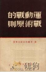运动战的战术原则（1949 PDF版）