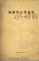 积微居小学述林 7卷 1954 PDF电子版封面 杨树达撰
