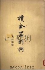 读金器刻词（1962 PDF版）