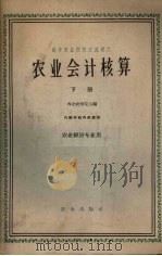 农业会计核算  第2册（1965 PDF版）