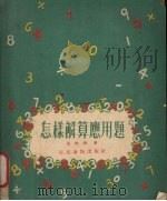怎样解算应用题 1954 PDF电子版封面 黄性流著;赵蓝天,陈芝仪绘图