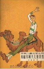 米哈尔柯夫儿童诗选（1962 PDF版）