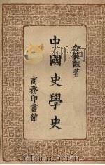 中国史学史 1957 PDF电子版封面 金毓黻著