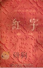 红字 1954 PDF电子版封面 (美)霍桑(Nathaniel Hawthorne)著;侍桁