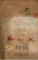 新幻术  工具书（1960 PDF版）