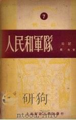 人民和军队 1950 PDF电子版封面 戴夫撰