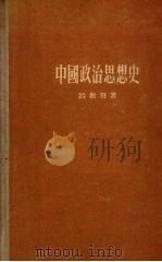 中国政治思想史 1955 PDF电子版封面 吕振羽撰