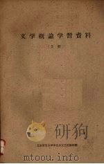 文学概论学习资料  （上册）（1961 PDF版）