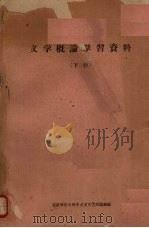 文学概论学习资料  （下册）（1962 PDF版）