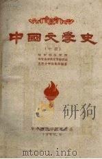 中国文学史  中（1960 PDF版）