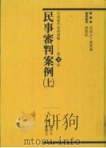 民事审判案例  上（1993 PDF版）