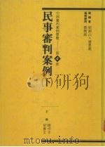 民事审判案例  下（1993 PDF版）