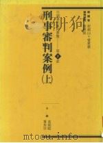刑事审判案例  上（1993 PDF版）
