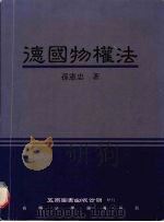德国物权法 1999 PDF电子版封面 9571118710 孙宪忠著