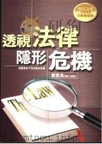 透视法律隐形危机 1999 PDF电子版封面 9576487153 刘俊良编著