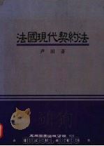 法国现代契约法（1999 PDF版）