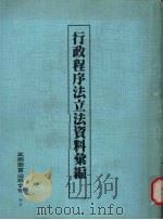 行政程序法立法资料汇编 1999 PDF电子版封面 9571117544 五南法律小组编著