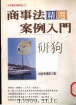 商事法精选案例入门（ PDF版）