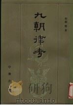 九朝律考 1963 PDF电子版封面 710100329X 程树德著