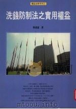 洗钱防制法之实用权益 1997 PDF电子版封面 9579611416 蔡虔霖著