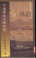 交通事故法律研究 1990 PDF电子版封面 9571101028 林天来著
