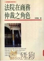 法院在商务仲裁之角色 1996 PDF电子版封面 9579611041 林俊益著