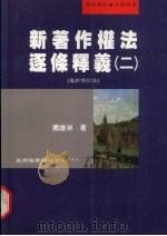 新著作权法逐条释义  2  最新修订版（1999 PDF版）