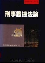 刑事证据法论（1997 PDF版）