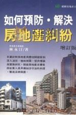 如何预防·解决房地产纠纷  增订版（1997 PDF版）