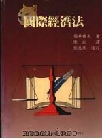 国际经济法 1998 PDF电子版封面 957111619X 樱井雅夫著;陈虹译