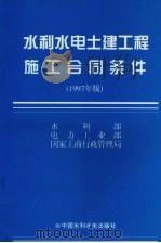 水利水电土建工程施工合同条件 1997年版 1997 PDF电子版封面 1580124·69 水利部等编