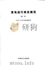 变电运行岗位规范（试行）（1992 PDF版）