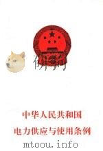 中华人民共和国电力供应与使用条例（1996 PDF版）
