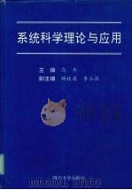 系统科学理论与应用 第四届全国系统科学学术研讨会论文集 1996 PDF电子版封面 7561413092 乌杰主编