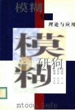 模糊集理论与应用 98年中国模糊数学与模糊系统委员会第九届年会论文选集 1998 PDF电子版封面 7810284754 刘应明主编