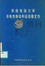 非线性动力学非线性振动和运动稳定性（1995 PDF版）