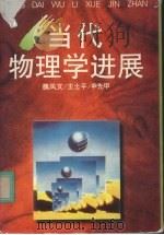当代物理学进展（1997 PDF版）