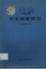 1997年天文测量简历（1996 PDF版）