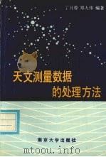 天文测量数据的处理方法（1990 PDF版）