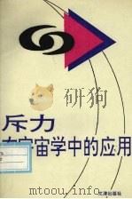 斥力在宇宙学中的应用 1994 PDF电子版封面 7805542066 冯天岳著