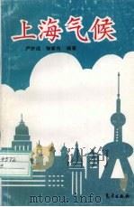 上海气候 1996 PDF电子版封面 7502920560 严济远,徐家良编著