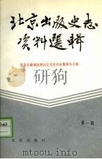 北京出版史志资料选辑 第1辑 1990 PDF电子版封面 720001205X 北京市新闻出版局党史资料征集领导小组编